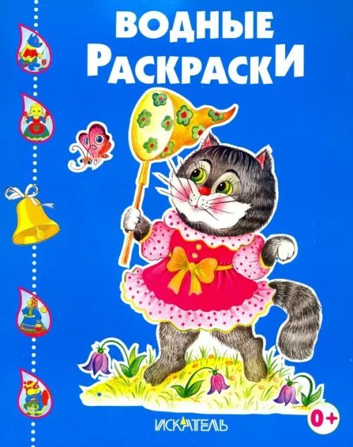 Водные раскраски Котенок играет