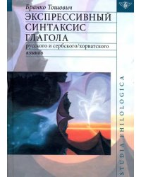 Экспрессивный синтаксис глагола русского и сербского/хорватского языков