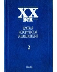 XX век. Краткая историческая энциклопедия. В 2-х томах. Явления века. Страны. Люди. Том 2