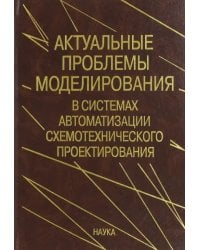 Актуальные проблемы моделирования в системах автоматизации схемотехнического проектирования