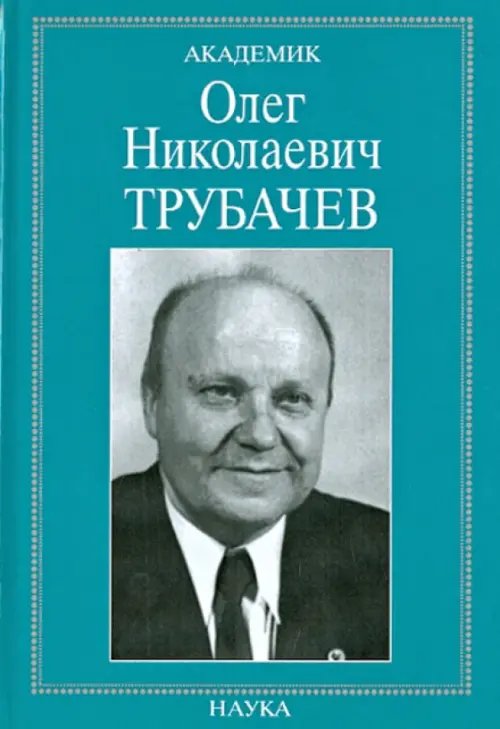 Академик Олег Николаевич Трубачев: очерки, воспоминания, материалы