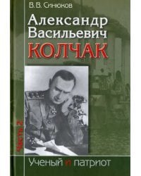 Александр Васильевич Колчак. В 2-х частях. Часть 2