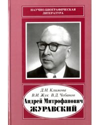 Андрей Митрофанович Журавский. 1892-1969