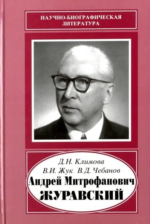 Научно-биографическая литература Андрей Митрофанович Журавский. 1892-1969