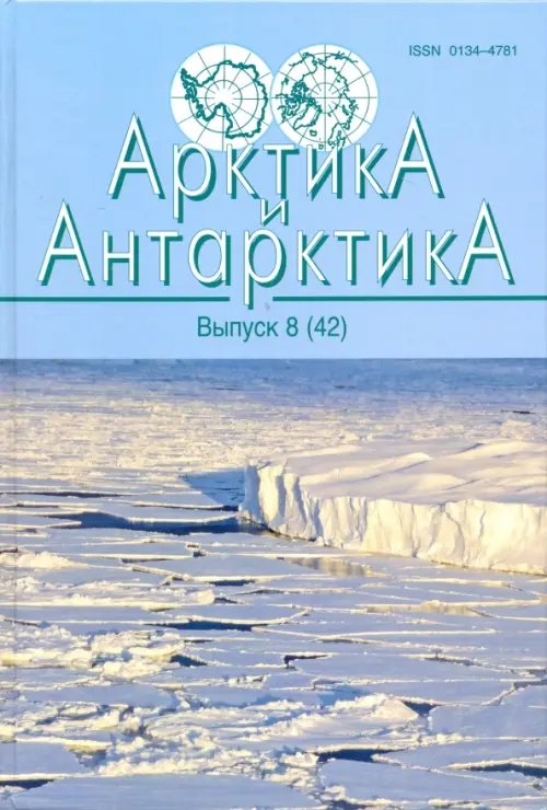Арктика и Антарктика. Выпуск 8 (42)