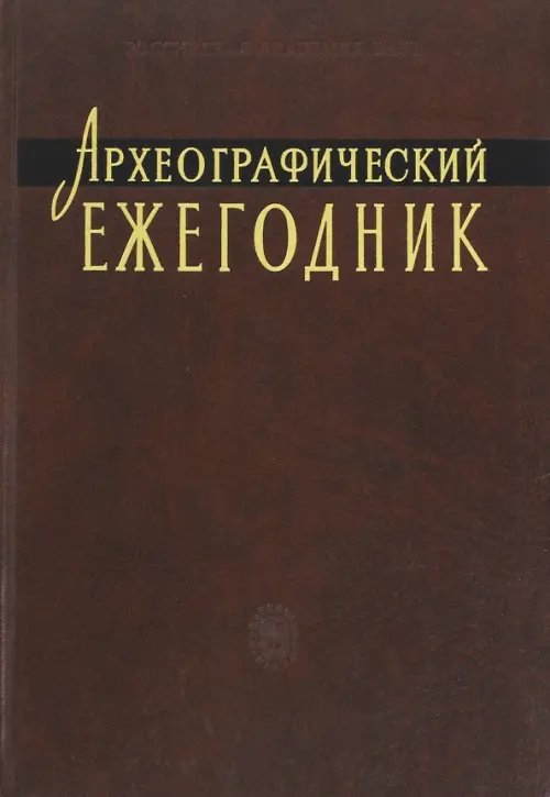 Археографический ежегодник. 2009-2010 гг.