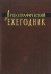 Археографический ежегодник. 2009-2010 гг.