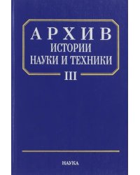 Архив истории науки и техники. Выпуск III