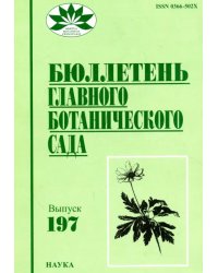 Бюллетень Главного ботанического сада. Выпуск 197