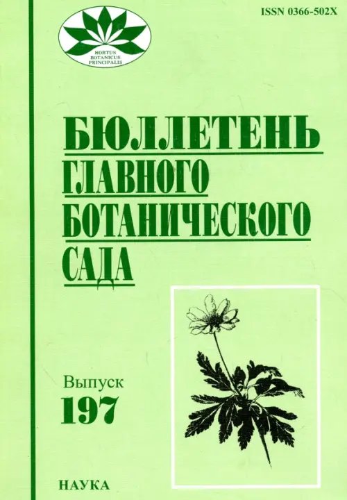 Бюллетень Главного ботанического сада. Выпуск 197 Бюллетень Главного ботанического сада. Выпуск 197