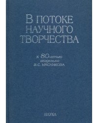 В потоке научного творчества. К 80-летию академика В.С. Мясникова