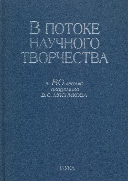 В потоке научного творчества. К 80-летию академика В.С. Мясникова В потоке научного творчества. К 80-летию академика В.С. Мясникова