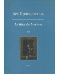 Век Просвещения. Выпуск 3. Западноевропейское искусство в России XVIII века. Тексты, коллекции