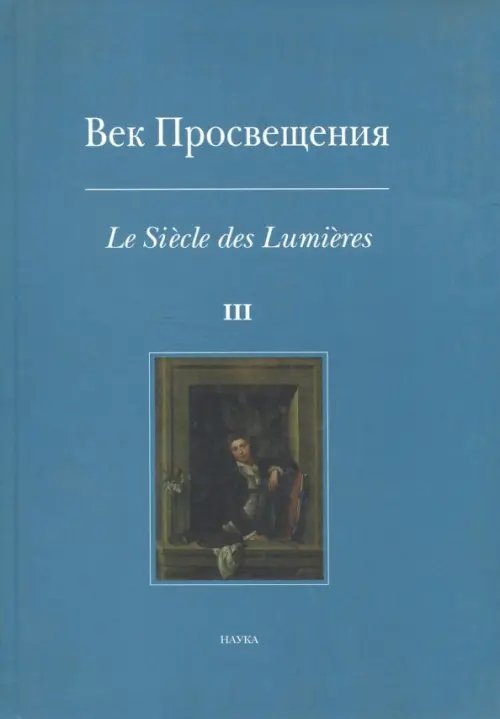 Век Просвещения. Выпуск 3. Западноевропейское искусство в России XVIII века. Тексты, коллекции Век Просвещения. Выпуск 3. Западноевропейское искусство в России XVIII века. Тексты, коллекции