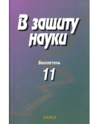 В защиту науки. Бюллетень № 11