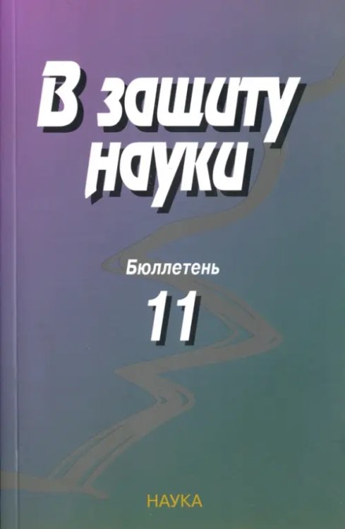 В защиту науки. Бюллетень № 11