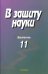 В защиту науки. Бюллетень № 11