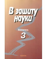 В защиту науки. Бюллетень № 3