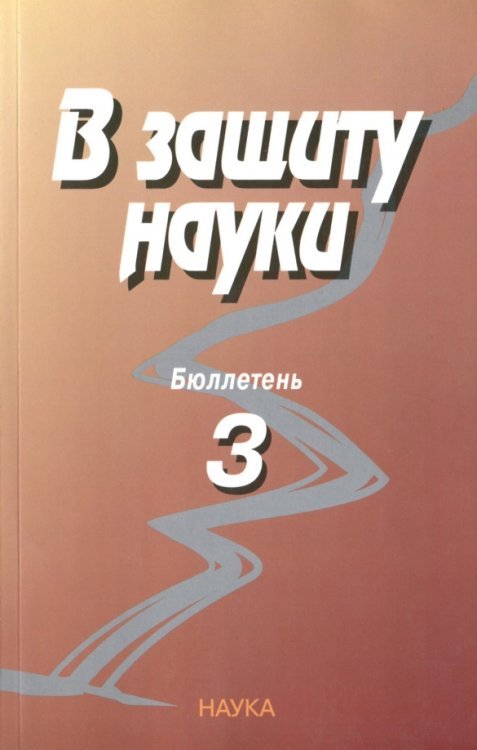В защиту науки. Бюллетень № 3
