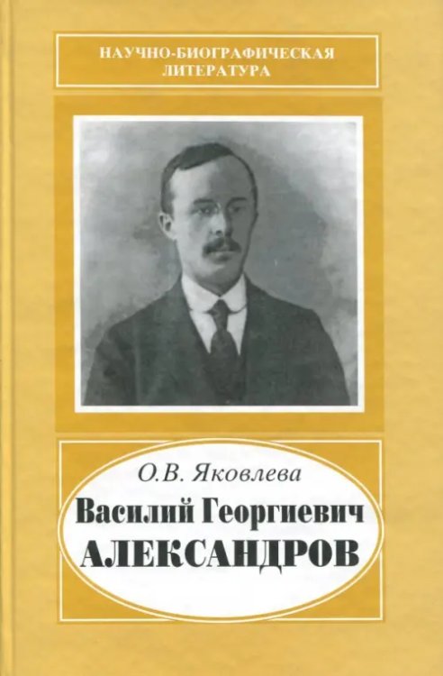 Научно-биографическая литература Василий Георгиевич Александров, 1887-1963
