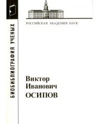 Виктор Иванович Осипов