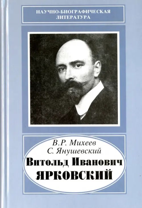 Научно-биографическая литература Витольд Иванович Ярковский, 1875-1918