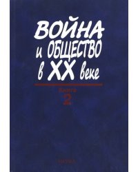Война и общество в ХХ веке. В 3 книгах. Книга 2. Война и общество накануне и в период Второй мировой