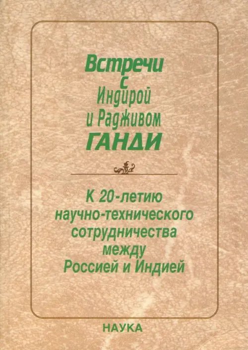 Встречи с Индирой и Радживом Ганди. К 20-летию научно - технического сотрудничества между Россией