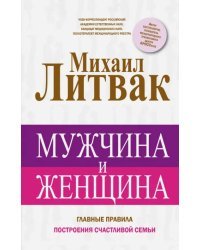 Мужчина и женщина