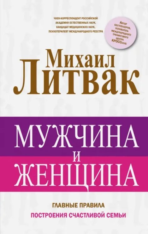 Принцип Литвака Мужчина и женщина