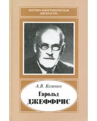 Гарольд Джеффрис, 1891-1989