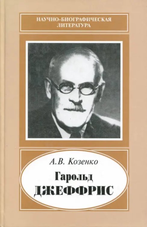 Научно-биографическая литература Гарольд Джеффрис, 1891-1989