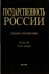 Государственность России. Словарь-справочник. Книга 6. Часть 2. М-Я
