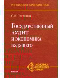 Государственный аудит и экономика будущего