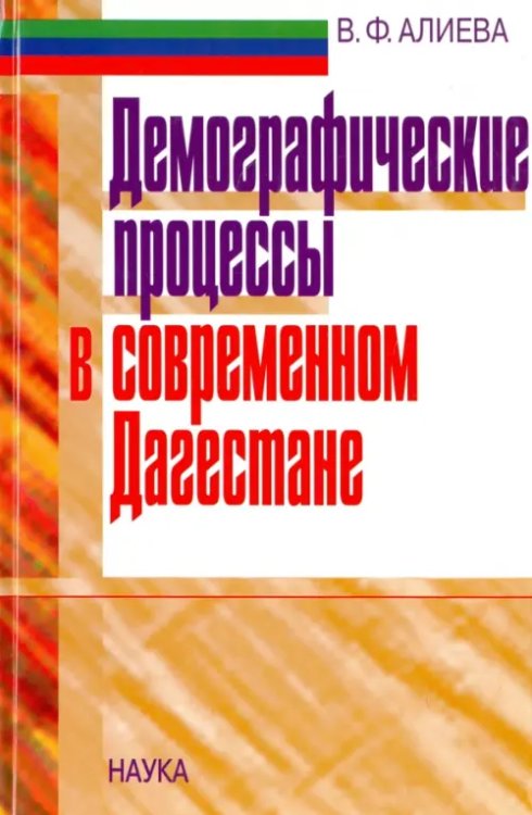 Демографические процессы в современном Дагестане