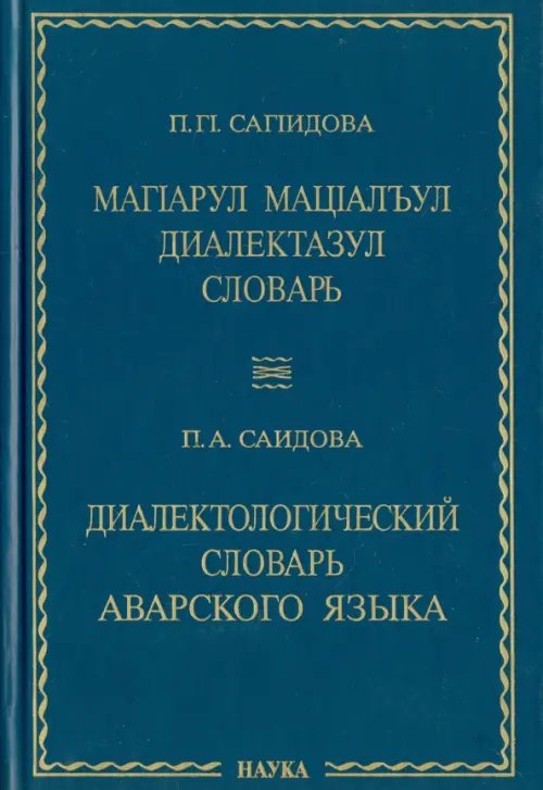 Диалектологический словарь аварского языка