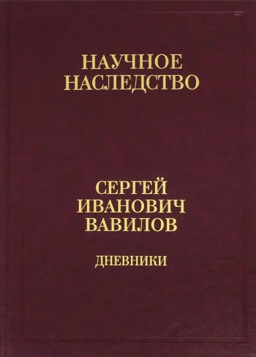 Научное наследство Дневники,1909-1951. В 2-х книгах. Книга 1. 1909-1916. Том 35