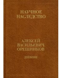 Дневник. 1915-1933. В 2-х книгах. Книга 2