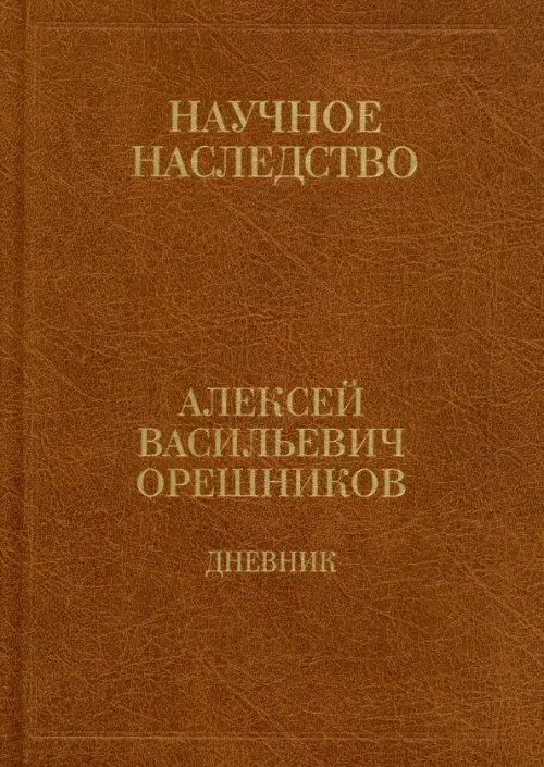 Научное наследство Дневник. 1915-1933. В 2-х книгах. Книга 2