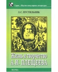 Жизнь и творчество А. Н. Плещеева