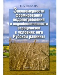 Закономерности формирования водопотребления и водообеспеченности агроценозов в условиях юга Рус.равн