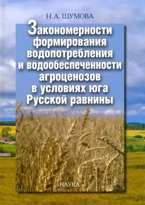 Закономерности формирования водопотребления и водообеспеченности агроценозов в условиях юга Рус.равн Закономерности формирования водопотребления и водообеспеченности агроценозов в условиях юга Рус.равн