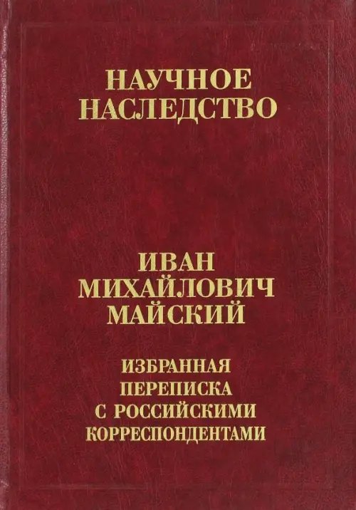Избранная переписка с российскими корреспондентами. В 2-х книгах. Книга 1. 1900-1934