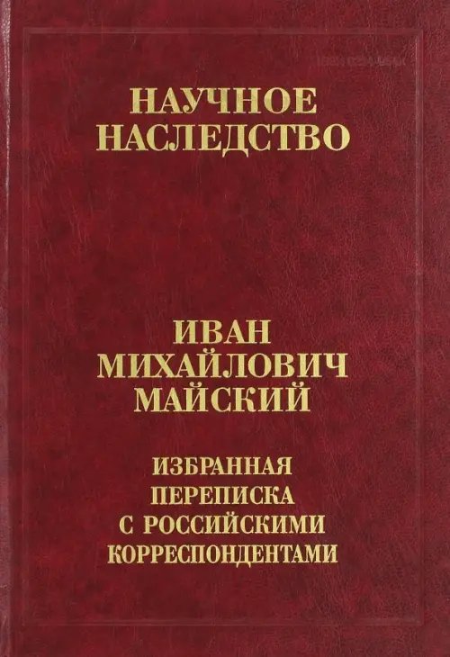 Избранная переписка с российскими корреспондентами. В 2-х книгах. Книга 2. 1935-1975 Избранная переписка с российскими корреспондентами. В 2-х книгах. Книга 2. 1935-1975