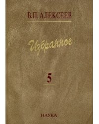 Избранное. В 5-ти томах. Том 5. Происхождение народов Кавказа