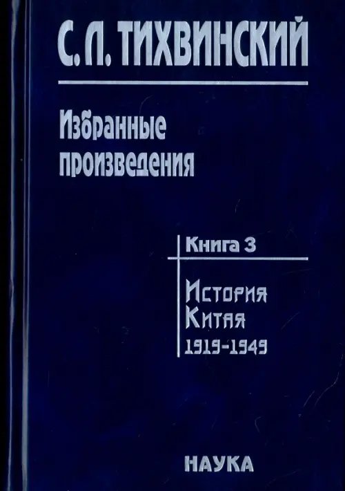 Избранные произведения. В 5-ти книгах. Книга 3. История Китая. 1919-1949
