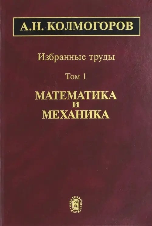 Избранные труды. Том 1. Математика и механика Избранные труды. Том 1. Математика и механика