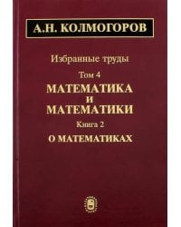 Избранные труды. Том 4. Математика и математики. Книга 2. О математиках