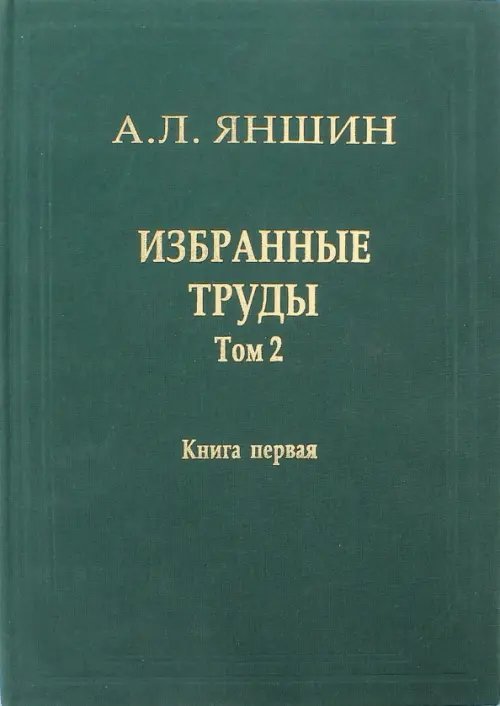 Избранные труды. Том 2. Региональная тектоника и геология. В 2-х книгах. Книга 1