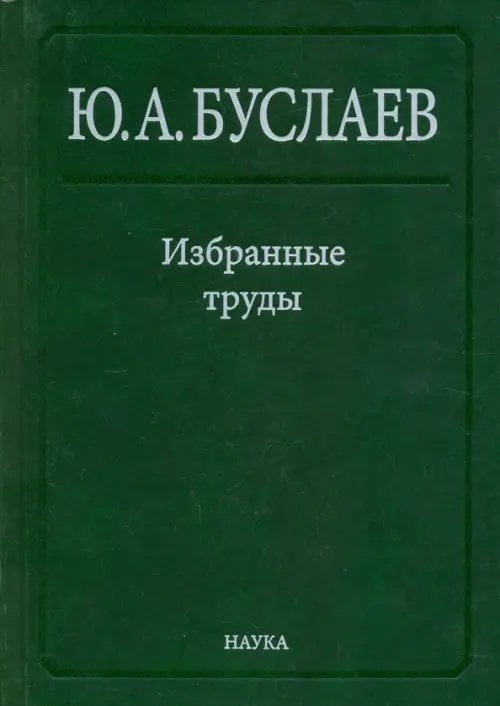 Избранные труды. В 3 томах. Том 1. Стереохимия и реакции координационных соединений высших фторидов Избранные труды. В 3 томах. Том 1. Стереохимия и реакции координационных соединений высших фторидов